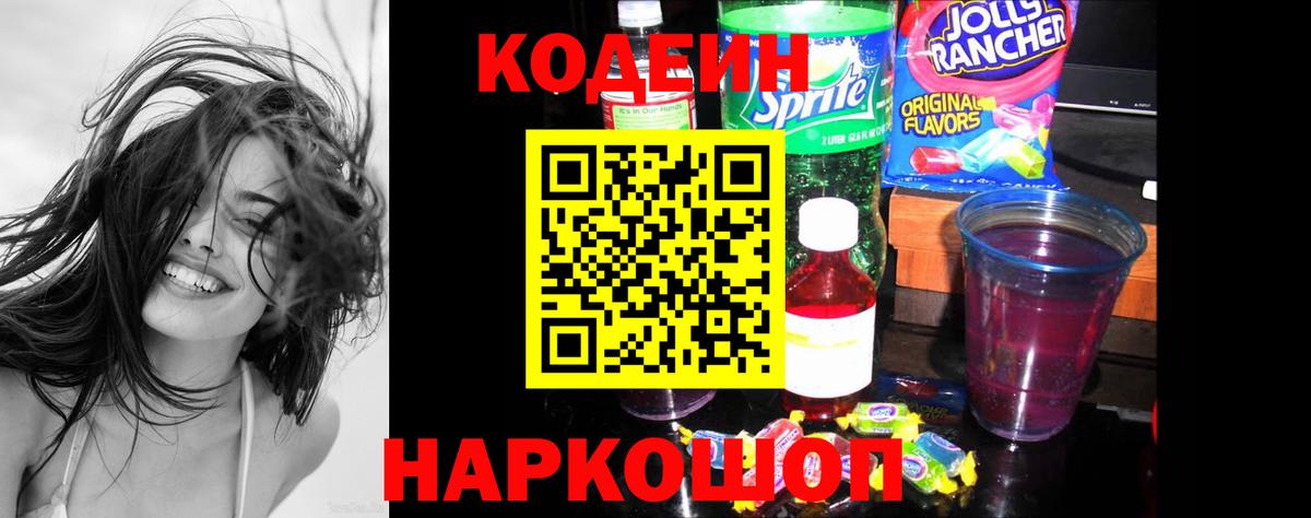 Codein напиток Lean (лин) Коряжма